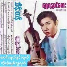 ေဆာင္းရယ္ႏွင္းရယ္ကိုယ့္ခ်စ္သူရယ္-cover
