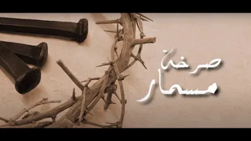 ترنيمة صرخة مسمار 