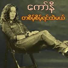 တစိမ့္စိမ့္ရင္ထဲမယ္
