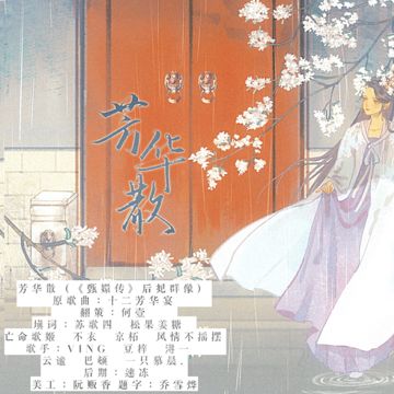 芳华散（《甄嬛传》后妃群像）-cover