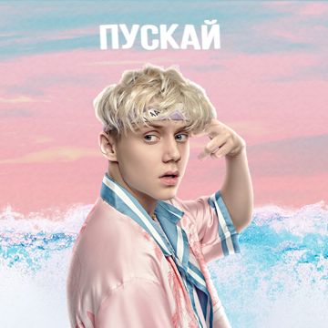 Пускай(+)-cover