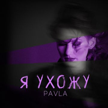 Я ухожу-cover