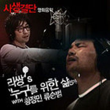 누구를 위한 삶인가(Feat. 류승범/황정민)-cover