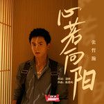 心若向陽-cover
