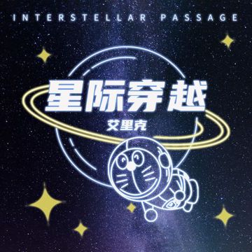 星际穿越-cover