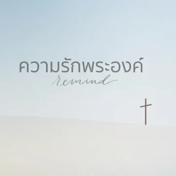 ความรักพระองค์