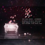 祭——记烈火浇愁