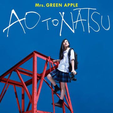 青と夏-cover