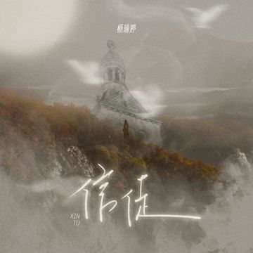 信徒-cover
