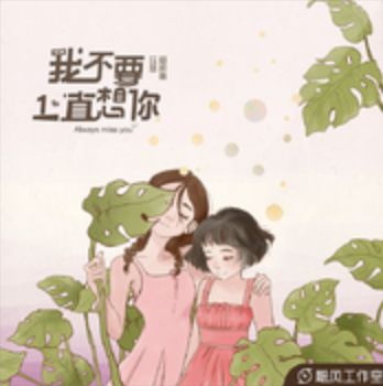 我不要一直想你-cover