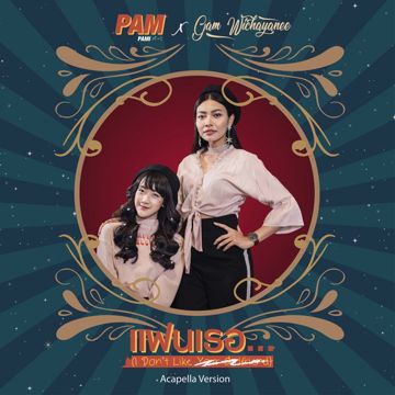 แฟนเธอ (Don't like)-cover
