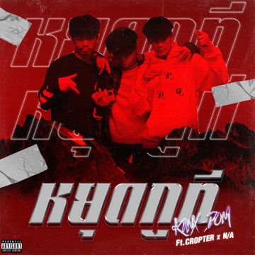 หยุดกูที-cover