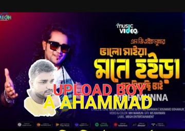 ভালো মাইয়া মনে হোইরা // A AHAMMAD 