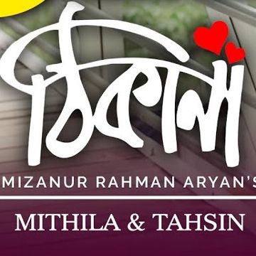ঠিকানা Thikana-cover