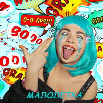 Малолетка-cover