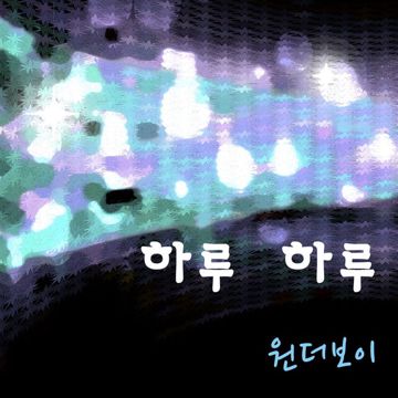 하루하루-cover