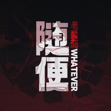 随便！-cover
