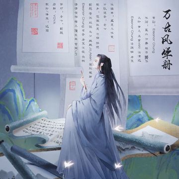 【金庸女子羣像】——萬古風華冊 伴奏