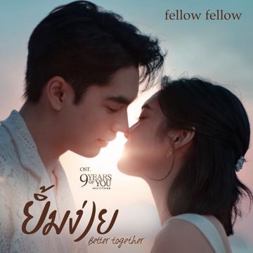 ยิ้มง่าย (Better Together) [เพลงจากซีรีส์ "9 Years of you แต่ละปีที่มีเธอ"]-cover