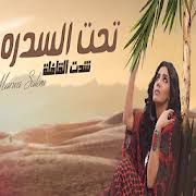 تحت السدره