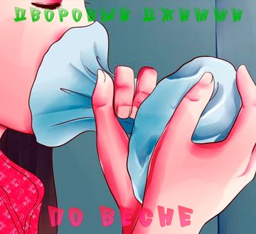 По весне-cover