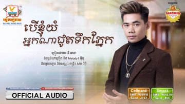 បើខ្ញុំយំអ្នកណាជូតទឹកភ្នែក