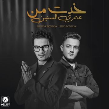 خدت من عمري سنين