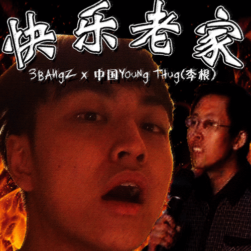 快乐老家(Cover 陈明)-cover