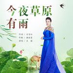 今夜草原有雨-cover