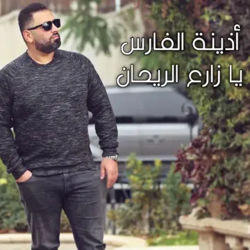 يا زارع الريحان-cover