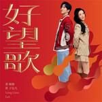 好望歌-cover