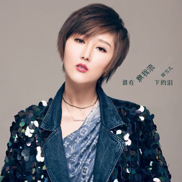 谁在意-cover
