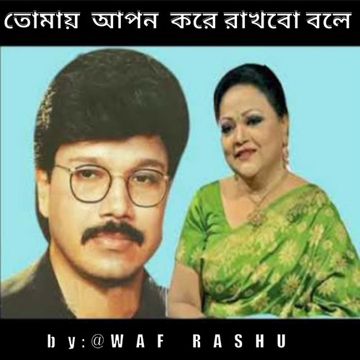 তোমায় আপন করে রাখব Tomay Apon Kore Rakhbo-cover