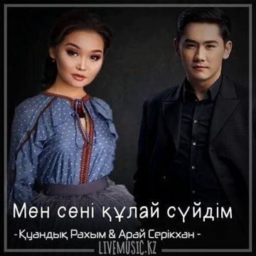 Мен сені құлай сүйдім