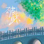 破酥-cover