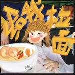 给我拉面(日记版)-cover