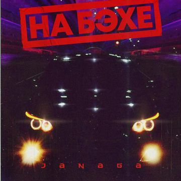 НА БЭХЕ-cover