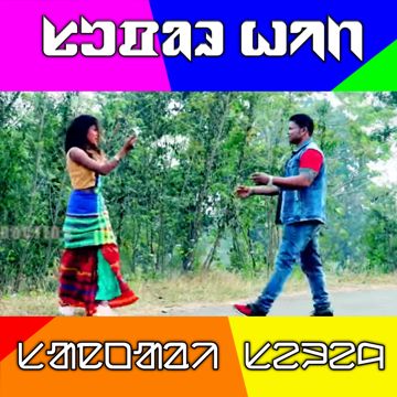A miru kuydi miru santali song ᱥᱟᱱᱛᱟᱲᱤ ᱥᱮᱨᱮᱧ-cover