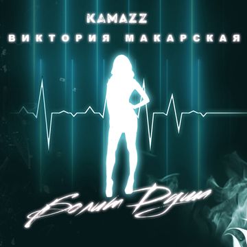 Болит душа-cover