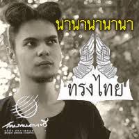 นานานา By TeeDerm