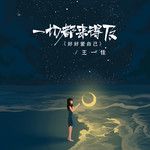 一切都來得及 (好好愛自己)-cover