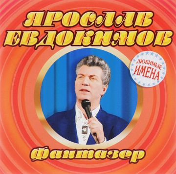 Фантазёр-cover