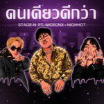 คนเดียวดีกว่า-cover