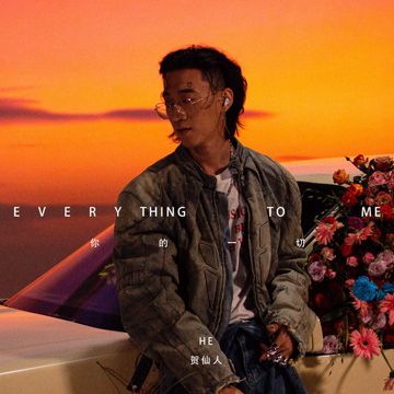 你的一切-cover