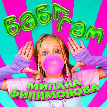 БАБЛ ГАМ-cover
