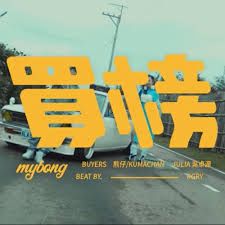 買榜