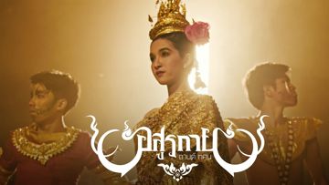 อสูรกาย - คีย์ผู้หญิง -cover
