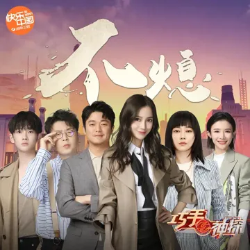 不熄（《巧手神探》主题曲）-cover
