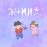 愛情慢慢來(溫柔女版)
