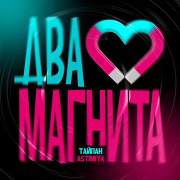 Два магнита (by Danila)-cover
